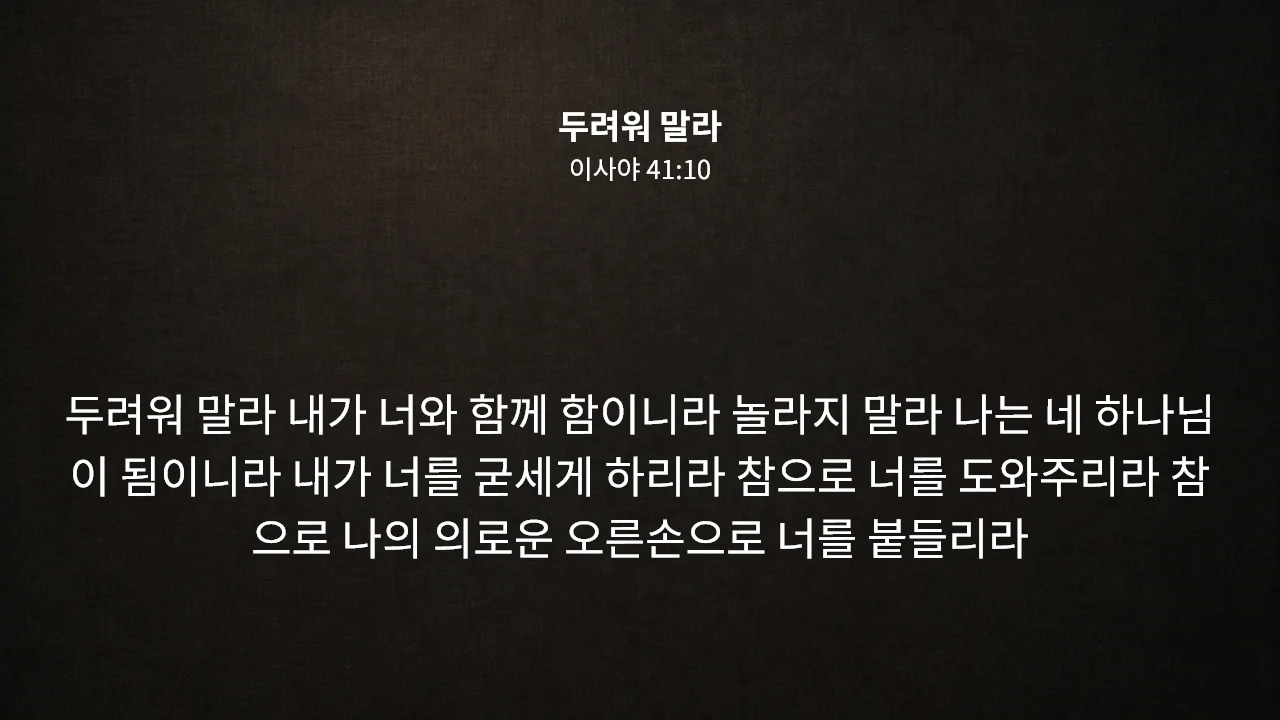 예배 화면: 두려워 말라 · 이사야 41:10 본문이 어두운 천 배경 위에 보임
