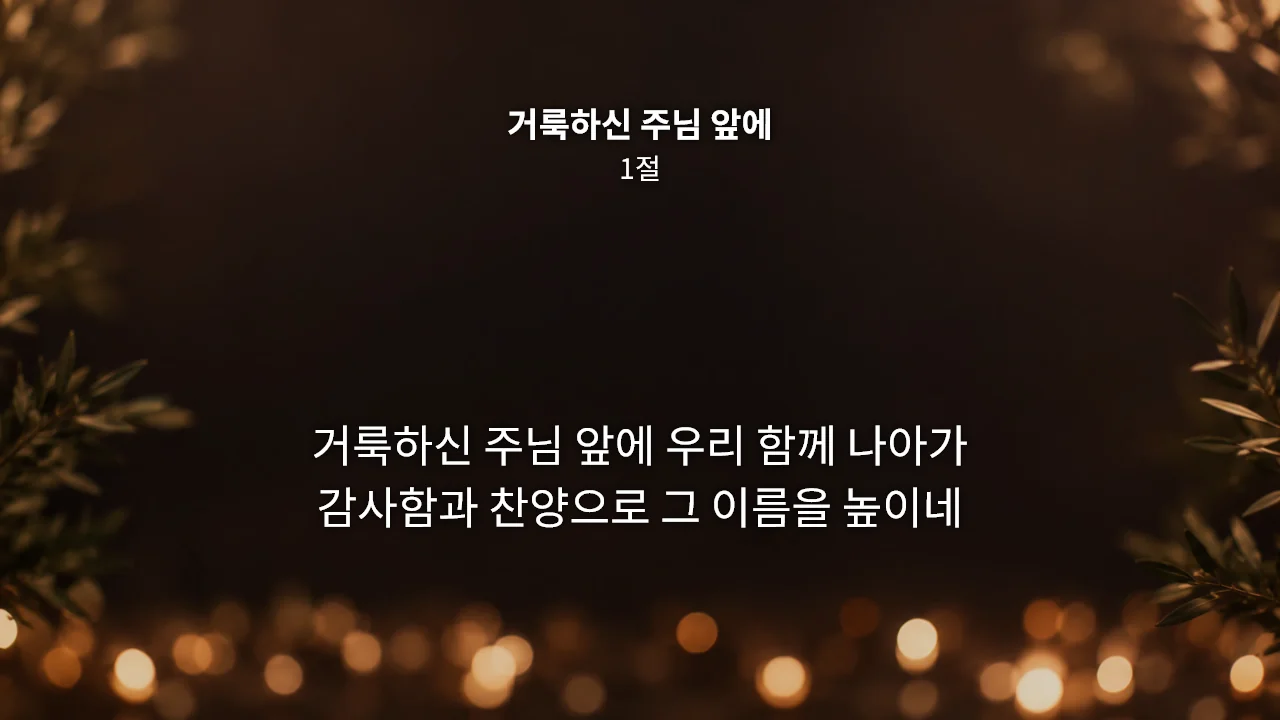 예배 화면: 거룩하신 주님 앞에 1절 가사가 찬양 배경 위에 보임