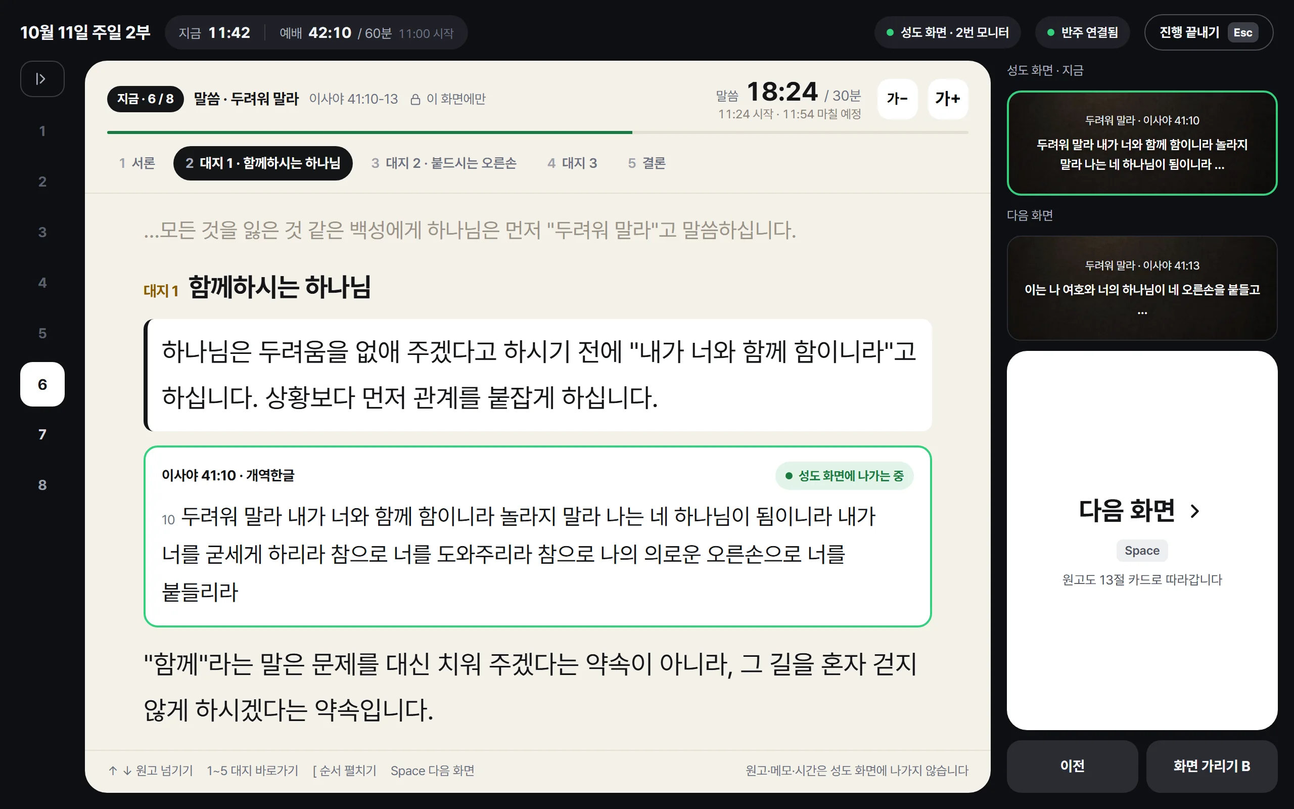 설교 화면: 왼쪽 순서는 번호만 남고 원고가 넓어진 설교 노트, 대지 바로가기, 말씀 18:24 / 30분, 예배 화면에 나가는 성경 인용 카드