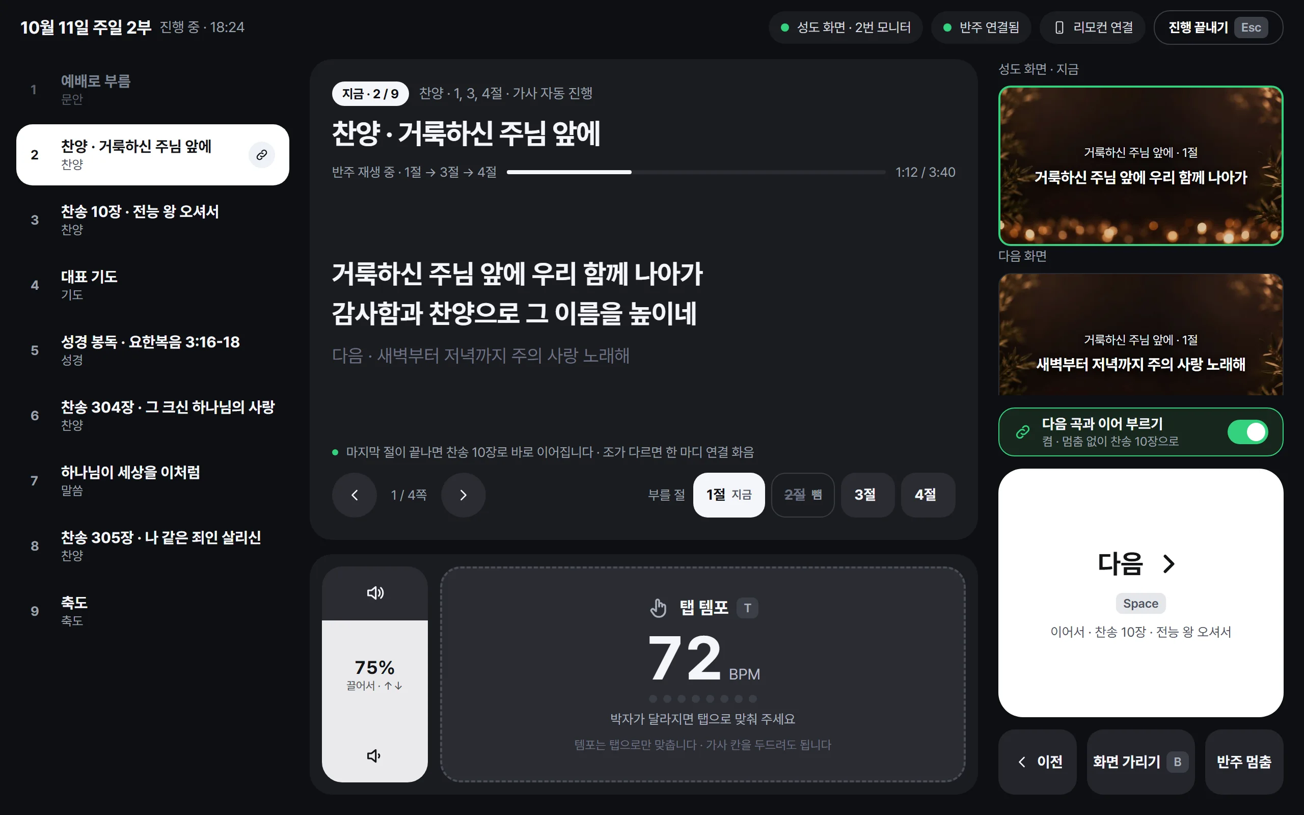 찬양 화면: 가사 자동 진행, 부를 절 고르기, 다음 곡과 이어 부르기, 왼쪽 반주 음량 페이더, 탭 템포