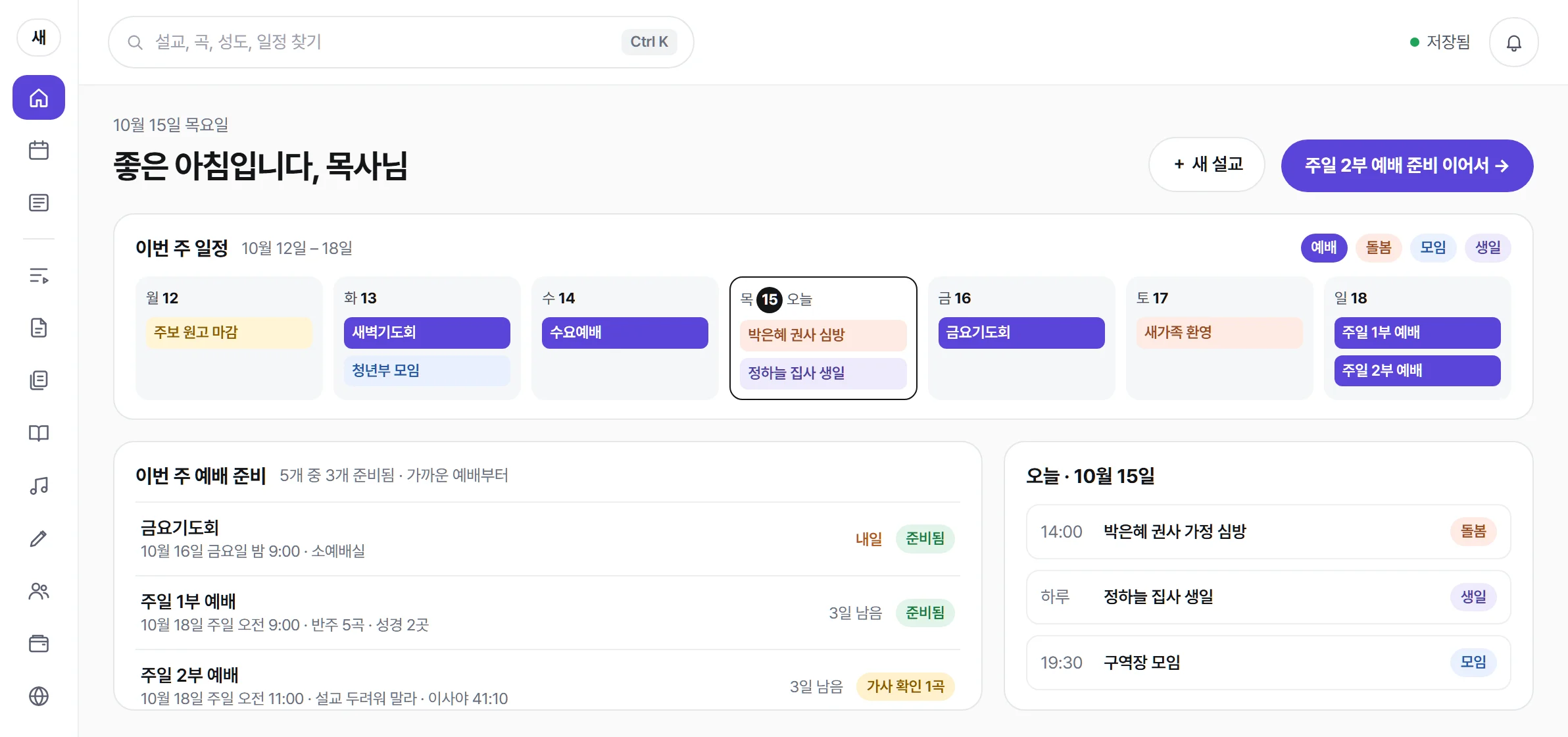 앱 홈 화면: 이번 주 일정, 예배 준비 상태, 오늘 할 일