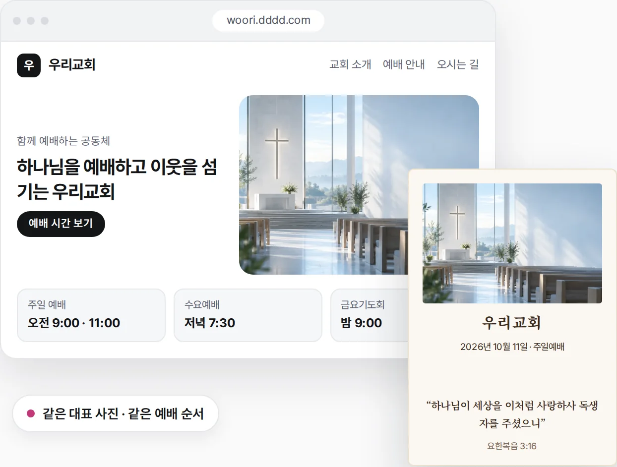 우리교회 홈페이지와 같은 사진·같은 예배 순서로 만든 주보